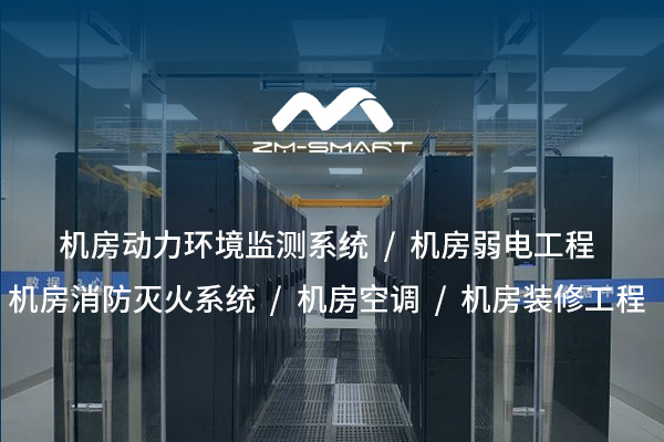 湖北打造安全、專(zhuān)業(yè)、高效的信息空間——機房裝修裝飾工程整體解決方案